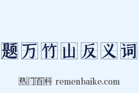 题万竹山反义词是什么意思的图片